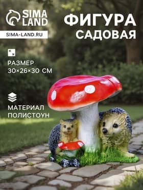 Садовая фигура из полистоуна «Гриб с двумя ежами», 30×26×30 см