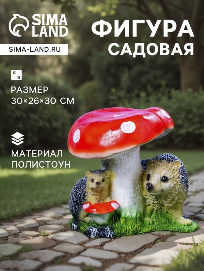 Садовая фигура из полистоуна «Гриб с двумя ежами», 30×26×30 см