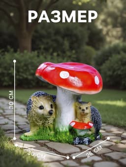 Садовая фигура из полистоуна «Гриб с двумя ежами», 30×26×30 см