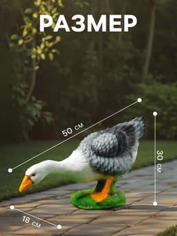 Садовая фигура из полистоуна «Гусь наклонившийся», 50×18×30 см