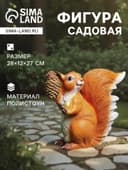 Садовая фигура из полистоуна «Белка с шишкой», 28×12×27 см