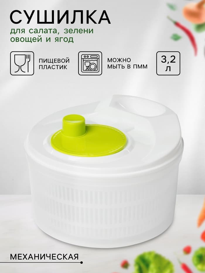 Центрифуга для сушки зелени «Оазис», 3.2 л, пластик, белая