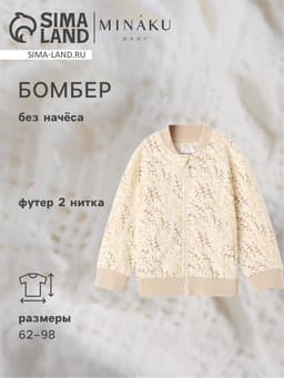 Бомбер детский MINAKU Nature, рост 74-80 см, бежевый