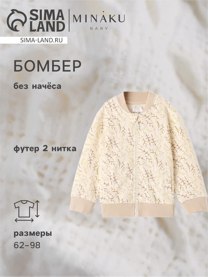 Бомбер детский MINAKU Nature, рост 86-92 см, бежевый