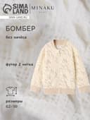 Бомбер детский MINAKU Nature, рост 62-68 см, бежевый
