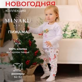 Пижама для девочки: брюки, лонгслив, MINAKU Winter, рост 86-92 см, белая