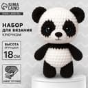Набор для вязания крючком. Амигуруми: мягкая игрушка своими руками «Пандочка Тим», 18 см