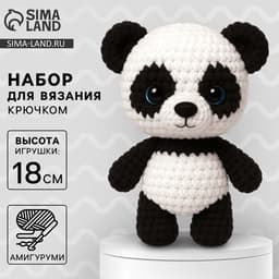 Набор для вязания крючком. Амигуруми: мягкая игрушка своими руками «Пандочка Тим», 18 см