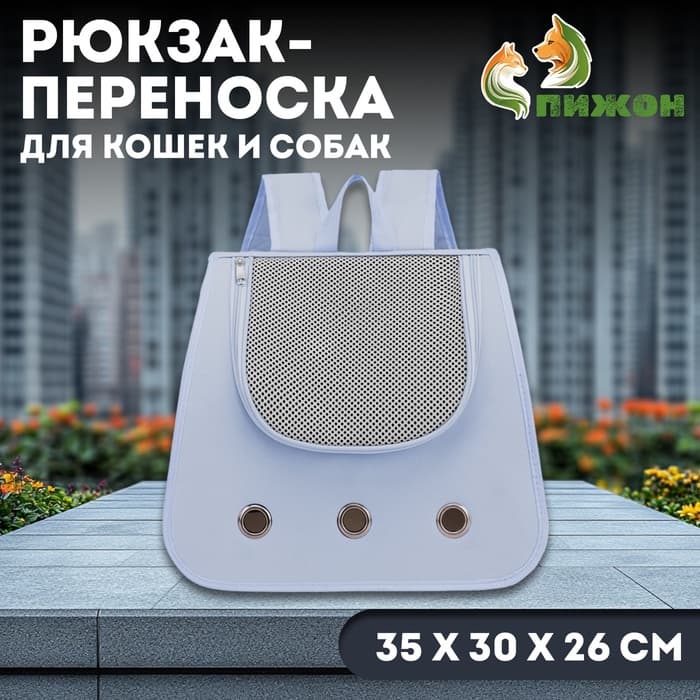 Рюкзак-переноска для кошек и собак, 35×30×26 см, серый