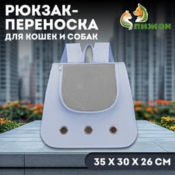 Рюкзак-переноска для кошек и собак, 35×30×26 см, серый