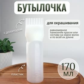Бутылочка для окрашивания, с дозатором, 170 мл, 17×4.5 см