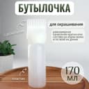 Бутылочка для окрашивания, с дозатором, 170 мл, 17×4.5 см