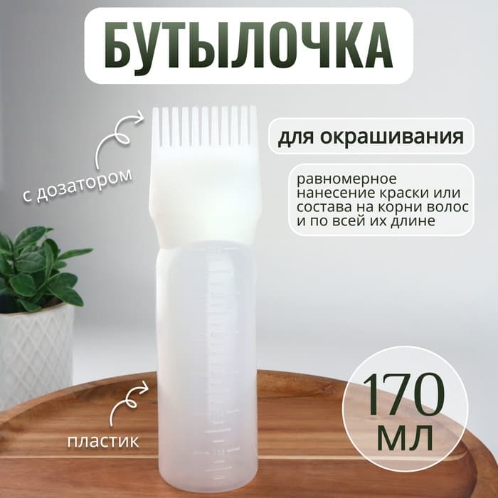 Бутылочка для окрашивания, с дозатором, 170 мл, 17×4.5 см
