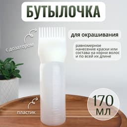 Бутылочка для окрашивания, с дозатором, 170 мл, 17×4.5 см
