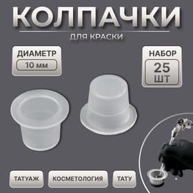 Колпачки для краски, d=10 мм, набор - 25 шт., прозрачные