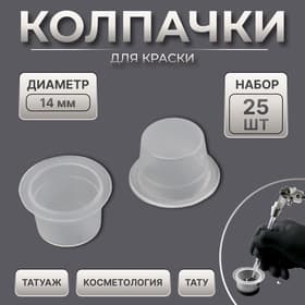 Колпачки для краски, d=14 мм, набор - 25 шт., прозрачные