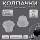 Колпачки для краски, d=14 мм, набор - 25 шт., прозрачные