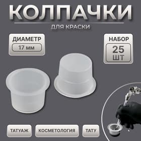 Колпачки для краски, d=17 мм, набор - 25 шт., прозрачные