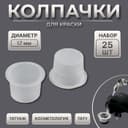 Колпачки для краски, d=17 мм, набор - 25 шт., прозрачные