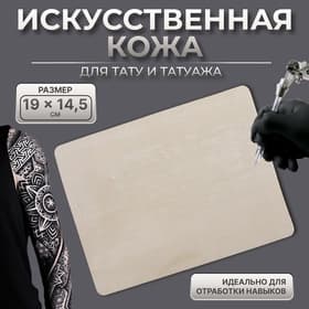 Искусственная кожа для тату и татуажа, 19×14.5 см, бежевая