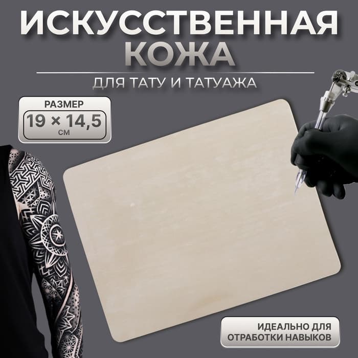 Искусственная кожа для тату и татуажа, 19×14.5 см, бежевая