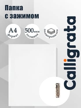 Папка с зажимом А4, 500 мкм, корешок 15 мм, Calligrata, до 100 листов, белая