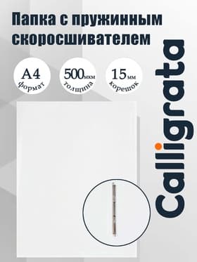 Папка с пружинным скоросшивателем А4, 500 мкм, корешок 15 мм, Calligrata, до 100 листов, белая