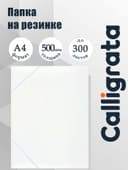 Папка на резинке А4, 500 мкм, Calligrata, корешок 15 мм, до 100 листов, белая