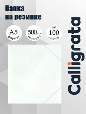 Папка на резинке А5, 500 мкм, Calligrata, корешок 15 мм, до 100 листов, белая