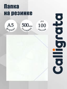 Папка на резинке А5, 500 мкм, Calligrata, корешок 15 мм, до 100 листов, белая
