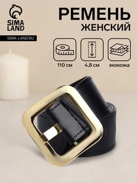 Ремень женский, 110×4.8 см, квадратная пряжка, золотистая, чёрный