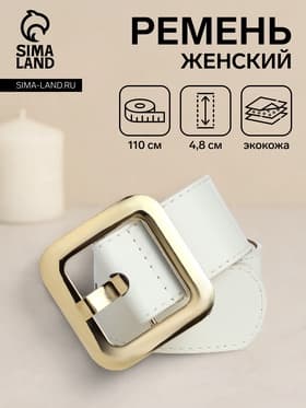 Ремень женский, 110×4.8 см, квадратная пряжка, золотистая, белый