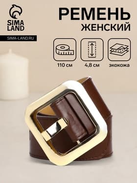 Ремень женский, 110×4.8 см, квадратная пряжка, золотистая, коричневый