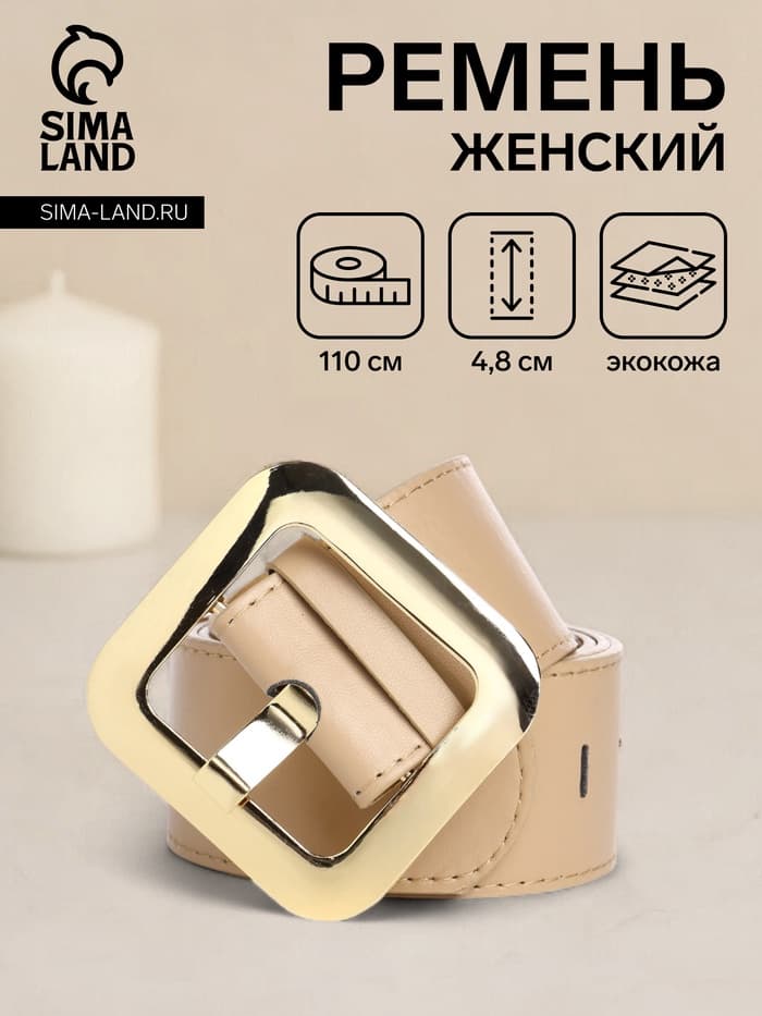 Ремень женский, 110×4.8 см, квадратная пряжка, золотистая, бежевый