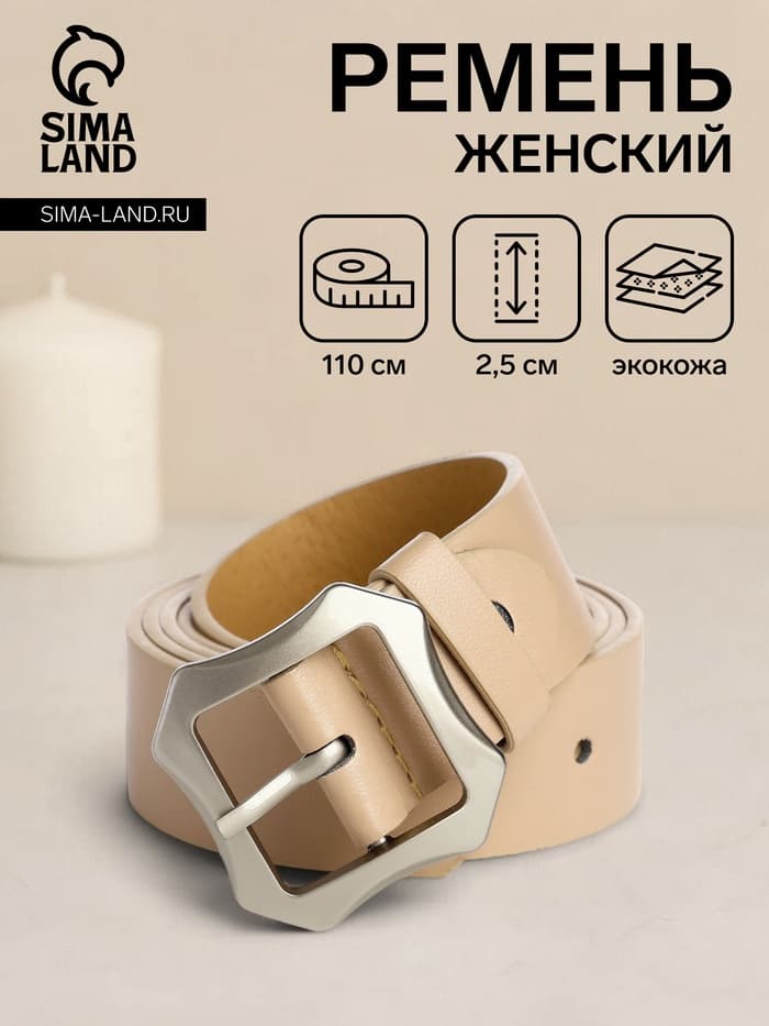 Ремень женский с винтом, 110×2.5 см, матовая классическая пряжка металл, бежевый