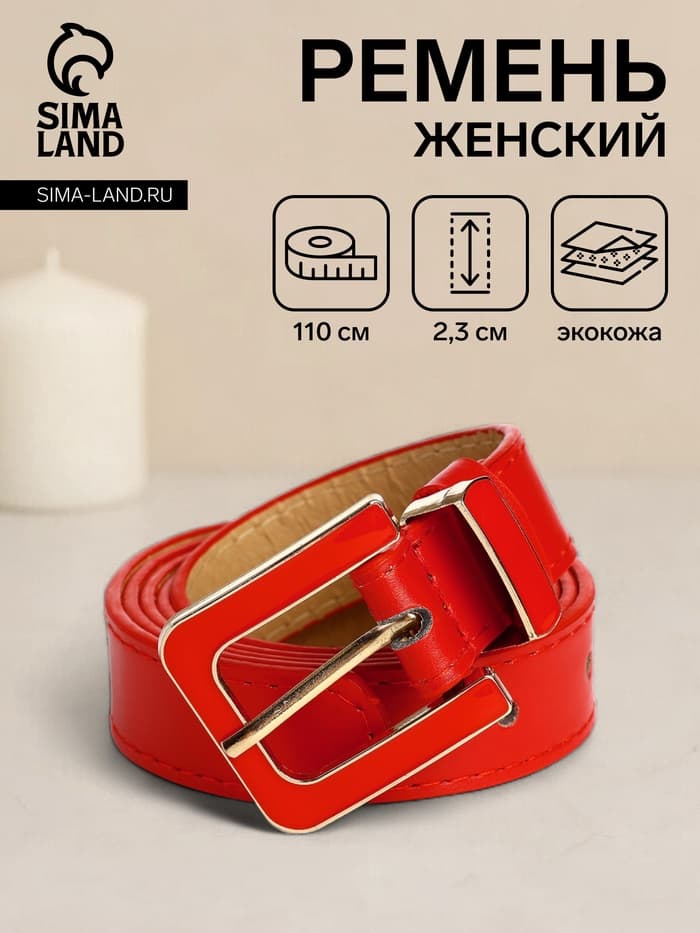 Ремень женский 110×2.3 см, с классической пряжкой в ремня, красный