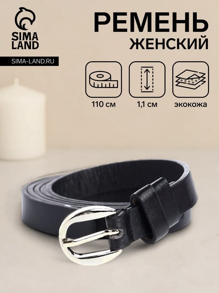 Ремень женский тонкий, 110×1.1 см, классическая пряжка металл, серебристая, чёрный