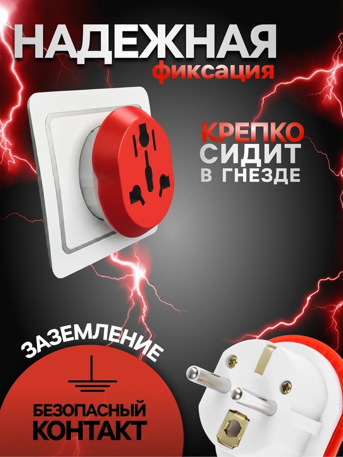 Переходник универсальный 16 А, с заземлением, 220 В, заподлицо в розетку, красный