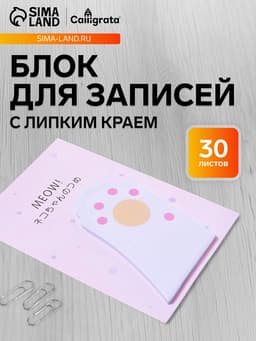 Блок для записей 45×75 мм, 30 листов, белая лапка