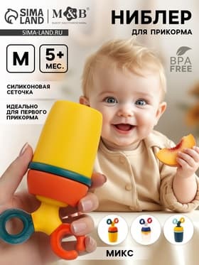 Ниблер для прикорма, от 5 мес., с силиконовой сеточкой, размер М, вращающийся поршень, МИКС