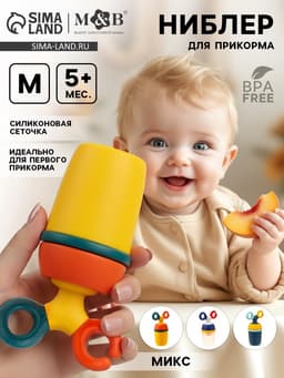 Ниблер для прикорма, от 5 мес., с силиконовой сеточкой, размер М, вращающийся поршень, МИКС