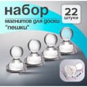 Магниты 22 штуки для досок «Пешки», 11×17 мм, прозрачные