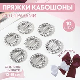 Пряжки кабошоны со стразами «Круг» для бантиков, d=18 мм, 10 шт., цвет серебряный