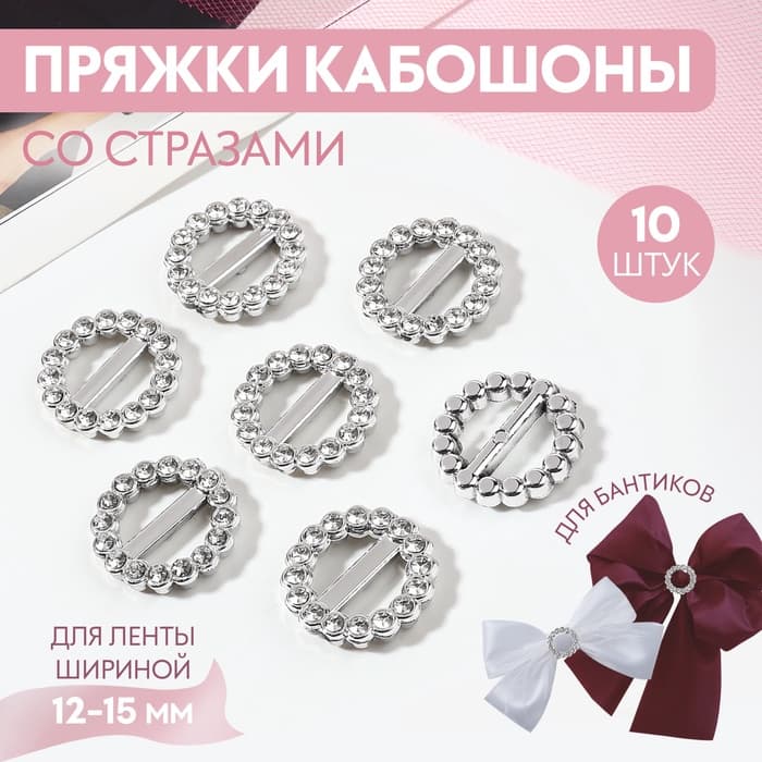Пряжки кабошоны со стразами «Круг» для бантиков, d=18 мм, 10 шт., цвет серебряный