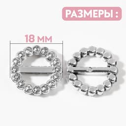 Пряжки кабошоны со стразами «Круг» для бантиков, d=18 мм, 10 шт., цвет серебряный