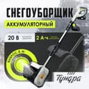 Снегоуборщик аккумуляторный ТУНДРА, 20 В, 2 Ач, ширина/высота 25/16 см, выброс 6 м