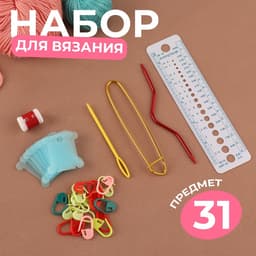 Набор для вязания, 31 предмет, разноцветный