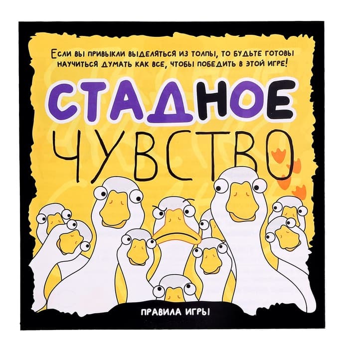 Настольная игра «Стадное чувство», от 4 игроков, 8+