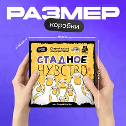 Настольная игра «Стадное чувство», от 4 игроков, 8+