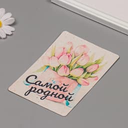 Открытка для выращивания «Арт Узор. Вырасти сам. Самой родной!» с семенами, 10×15 см